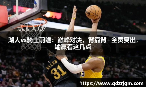 湖人vs骑士前瞻：巅峰对决，背靠背+全员复出，输赢看这几点
