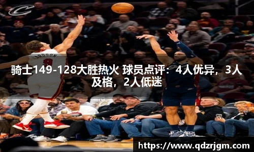 骑士149-128大胜热火 球员点评：4人优异，3人及格，2人低迷