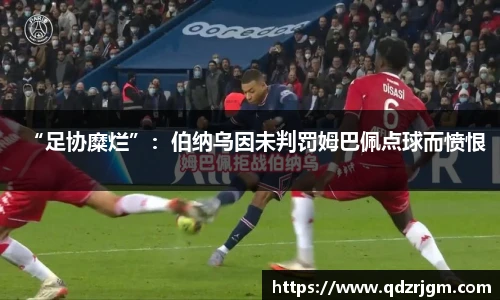 “足协糜烂”：伯纳乌因未判罚姆巴佩点球而愤恨